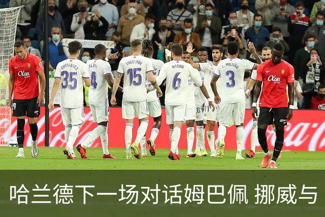 哈兰德下一场对话姆巴佩 挪威与“高卢雄鸡”争小组头名